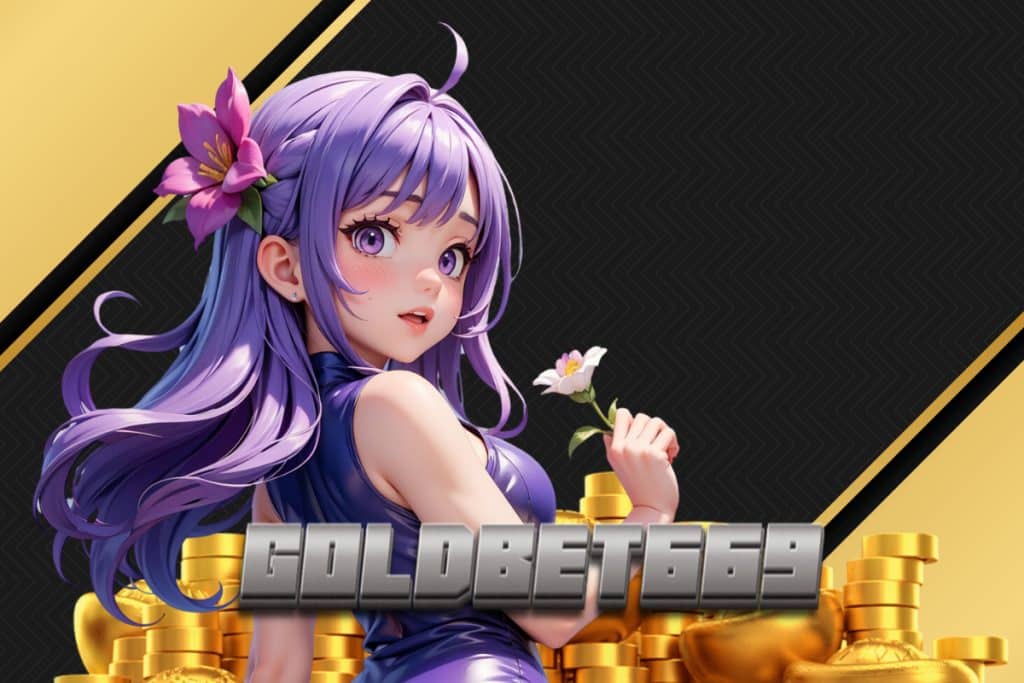 goldbet669 แจกเครดิตฟรี